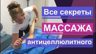 Все секреты антицеллюлитного массажа. All the secrets of anti-cellulite massage.