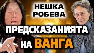 Предсказанията на ВАНГА ~ Нешка Робева ~ Съвременните будители #23 @IstinaBG