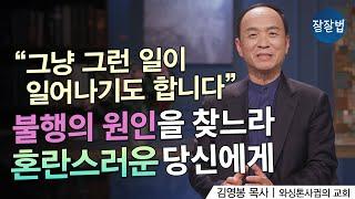 불행에 대처하는 신앙의 법칙ㅣ김영봉 목사ㅣ잘잘법 212회