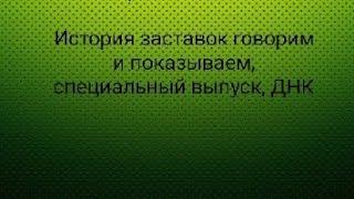 История заставок говорим и показываем, специальный выпуск, ДНК.