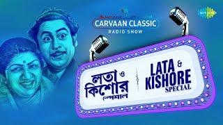 Carvaan Classic Radio Show Lata & Kishore Special | Sei Raate Raat Chhilo | Pa Ma Ga R | Ei Je Nadi