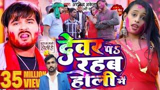 #Video I देवर प रहब होली में | Dubble R Platform I #Arbind Akela Kallu #Shilpi Raj | New Holi Song