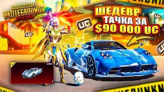 ВЫБИЛ ШЕДЕВР ОТ PAGANI - $90 000 UC   САМАЯ ДОРОГАЯ ПАГАНИ В PUBG MOBILE | ПУБГ МОБАЙЛ