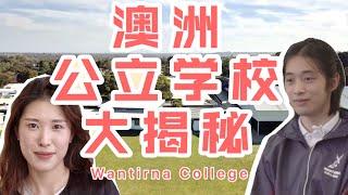 澳洲公立中学介绍 |  暴走澳洲校园 | 墨尔本瓦尔特那中学 | Melbourne Wantirna College 中文介绍