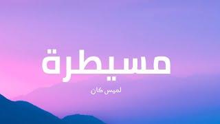 لميس كان - مسيطرة ( كلمات )