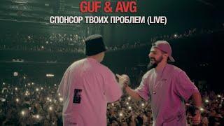 GUF & A.V.G - Спонсор твоих проблем VK STADIUM LIVE