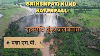 BRIHSPATI KUND WATERFALL बृहस्पति कुंड जलप्रपात #turistplaceinpanna,#turistplaceofmp,#djiair2sshots