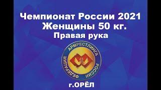 Чемпионат России по армрестлингу 2021 г.Орёл. Женщины 50 кг. Правая рука