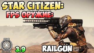 Star Citizen: FPS оружие - RAILGUN