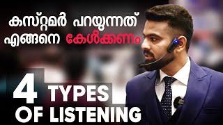 ഇങ്ങനെ കേട്ടാൽ കച്ചവടം നടക്കില്ല | 4 types of listening | Naveen Inspires