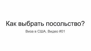 Виза в США 2022: Как выбрать посольство США для получения визы B1/B2