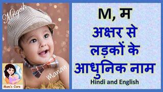 Latest and Modern Boys Name with (M) | (म) अक्षर से लड़कों के आधुनिक नाम अर्थ सहित - 2025