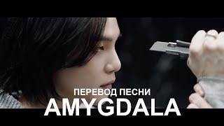 Agust D 'AMYGDALA' | Русский перевод