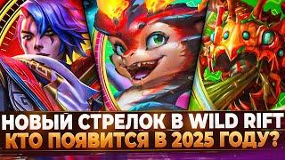 Wild Rift Новости: Новый Стрелок, который выйдет в 2025 году.