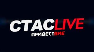 Привествие Стаса | #СТАСLIVE | Отрывок стрима 04.06.2021