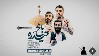 Look at haider | Mahdi Rasouli, Hussein Tahiri, Haneef Tahiri | Urd + Eng sub | حیدرہ باخ |