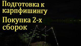 Подготовка к карпфишингу. Покупка снастей. рр4