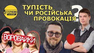 Хто і навіщо запрошував "Вороваєк" до України? – СТЕРНЕНКО НА ЗВ'ЯЗКУ