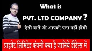 what is pvt ltd company in hindi | private company registration | pvt company kya hoti hai |