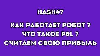 Сколько Вы ЗАРАБАТЫВАЕТЕ в Hash7 | P&L и как его посчитать? | Инструкции #hash7