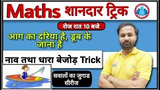 Boat and Stream Ultimate Trick | Maths short trick in hindi | maths shortcuts