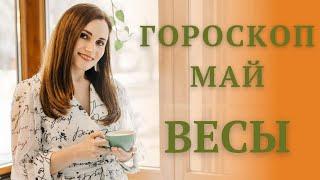 ВЕСЫ. Гороскоп на МАЙ 2021 | Алла ВИШНЕВЕЦКАЯ