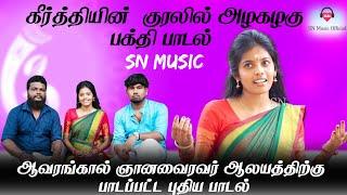 அழகழகு(Alakalaku)New Bakthy Song | Keerthi | Jegathees | Sri Nirmalan |Puthuvai Iraasaiya | SN Music