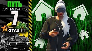 ПЕРЕПРОДАЖА ДОМОВ, ВЫХОЖУ С БЕДНОТЫ! ПУТЬ АРЕНДОДАТЕЛЯ!  GTA 5 RP / ГТА 5 РП