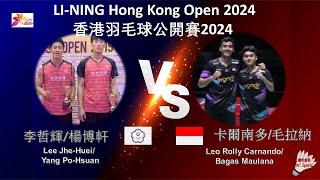 【香港公開賽2024】李哲輝/楊博軒 VS 卡爾南多/毛拉納||Lee Jhe-Huei/Yang Po-Hsuan VS Leo Rolly Carnando/Bagas Maulana