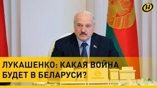 Лукашенко - военным: Какая война будет в Беларуси, если не дай Бог..?