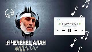 Я ЧЕЧЕНЕЦ АЛАН / НЕ ТВОЙ УРОВЕНЬ / MUSIC Vip-R