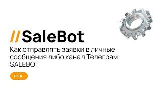 Как отправлять заявки в личные сообщения  либо канал Телеграм SALEBOT