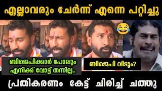 പ്രതികരണം കേട്ട് ചിരിച്ച് ചത്തു  Anil Antony Troll Video | Election Result Troll | Troll Malayalam