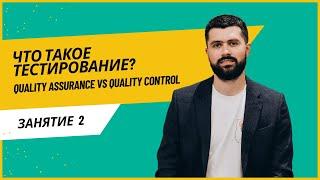 Что такое тестирование? В чем отличие между Quality Assurance и Quality Control?