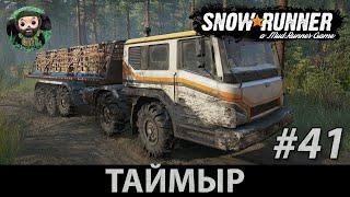 Snow Runner : Прохождение #41 | Финал Таймыра