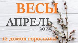 ВЕСЫ   АПРЕЛЬ 2025  Прогноз на месяц таро расклад Все знаки зодиака! 12 домов гороскопа!