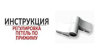 Регулировка накладных петель по прижиму