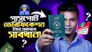 পাসপোর্ট ভেরিফিকেশন প্রতারনা সাবধান! | e passport bangladesh | ই পাসপোর্ট