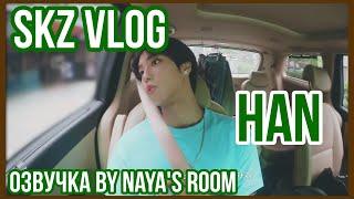 [Озвучка by Naya's Room] (SKZ VLOG) Повседневный влог Хана