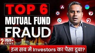 7 Mutual Fund Frauds | Mutual Fund Scams | Investors का पैसा डूबा? | SAGAR SINHA
