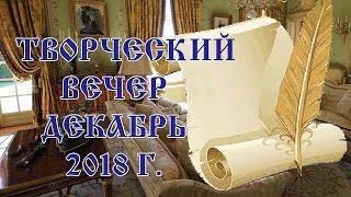 Творческая встреча в декабре 2018 - Солнце севера