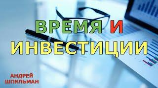 Время и Инвестиции!