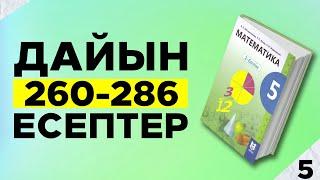 5-сынып Математика. 260-286 есептер аралығы. Мектеп баспасы. Дайын үй жұмыстары.