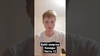 Вайб-энергия Канады (Часть 12) #цифроваяпсихология #нумерология #канада #монреаль #ванкувер #города