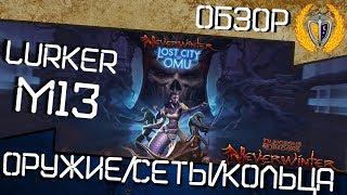 Обзор м13 игра Neverwinter online  новое оружие, сеты, кольца