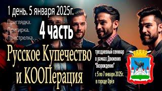 Семинар — мозговой штурм «Русское Купечество и Кооперация». 1 день. 4 часть (5 января 2025г)