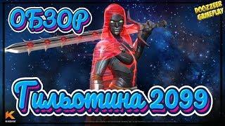 ГИЛЬОТИНА 2099 |  ОБЗОР | Марвел Битва Чемпионов | GUILLOTINE 2099 l MCOC | MBCH