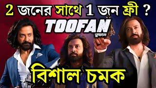 SHAKIB Khan Toofan বিনামূল্যে Multiplex এ দেখবার বিরাট সুযোগ Biggest exclusive|Raihan Rafi