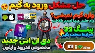 مشکل ورود به پابجی موبایل بالاخره حلش کردم!تنها کد دی ان اس سالمراه حل مشکل ورود به پابجی لودینگ