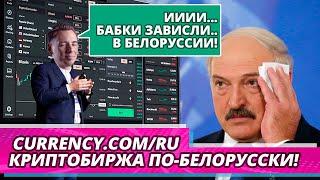 Currency.com Криптошляпа по-белорусски.